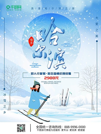 蓝色清新哈尔滨旅行海报