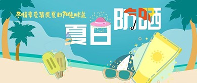 卡通小清新夏日防晒霜公众号封面