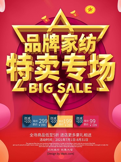 家纺淡季促销大尺寸海报图片