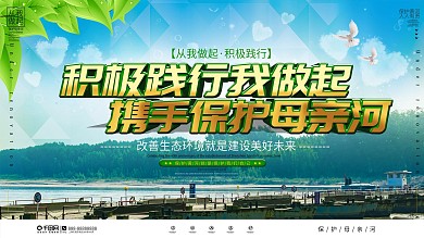 简约大气保护母亲河公益宣传展板