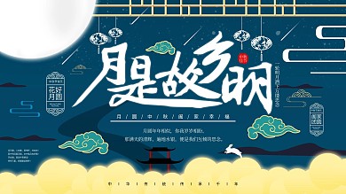 月是故乡明中秋节日祝福展板