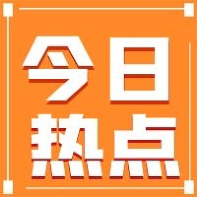 极简今日热点新闻推荐