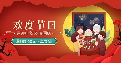 中秋国庆双节节日红色促销海报banner