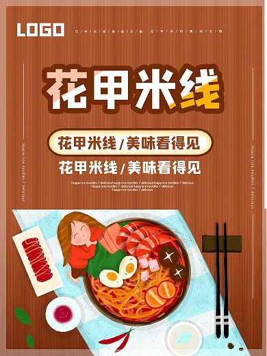 餐饮店花甲米线宣传海报
