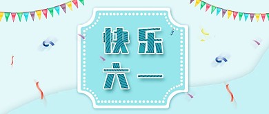 公众号封面快乐六一