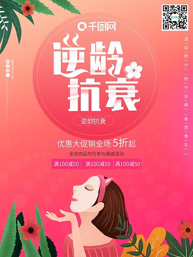 逆龄抗衰面膜小清新化妆品促销护肤品海报