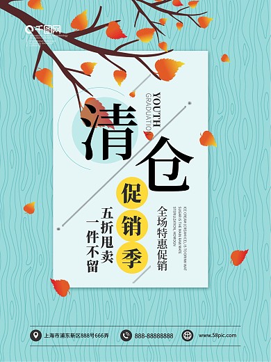 清仓促销季五折甩卖海报模板