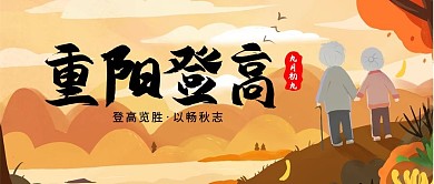 重阳节登高览胜以畅秋志手绘公众号封面