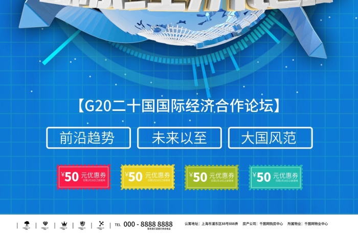 前沿趋势未来以至g20峰会海报