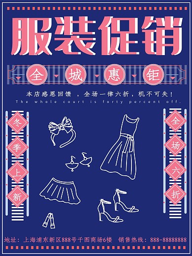 手绘元素复古感简约蓝色系服装促销海报