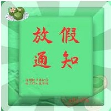 清明节公众号次图