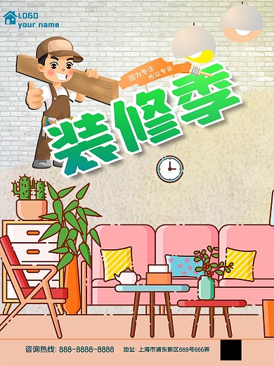 卡通装修行业装修季海报