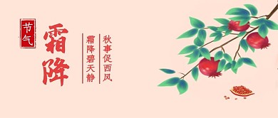 霜降传统节气祝福插画石榴公众号封面