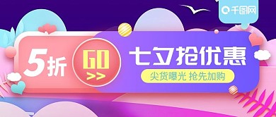 尖货曝光七夕抢优惠公众号封面