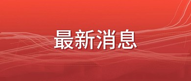 最新消息新闻发布微信公众号封面