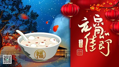 城市夜晚2021年牛年新年汤圆元宵节海报