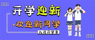 开学迎新紫色简约公众号配图
