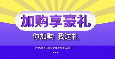 电商促销加购有礼