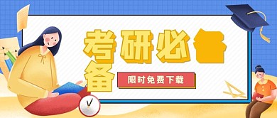 考研必备公众号封面