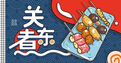 原创蓝红手绘风食品零食关东煮钻展海报