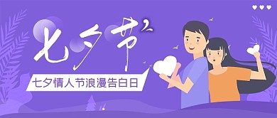 紫色浪漫七夕情人节公众号封面