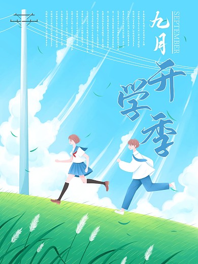 开学季小清新新生开学海报