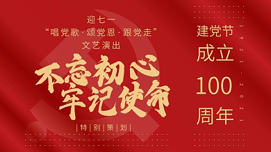 七一建党节周年庆海报