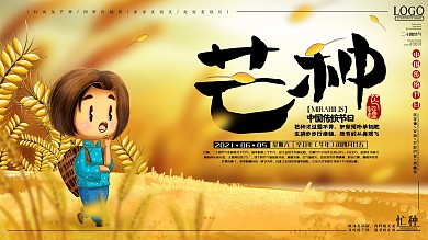 原创手绘芒种节气海报