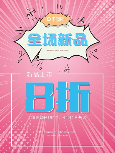 全场新品海报