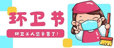 环卫节保洁卫生公众号封面banner