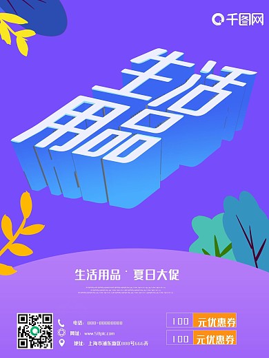 生活日用品大促销25d创意扁平化海报