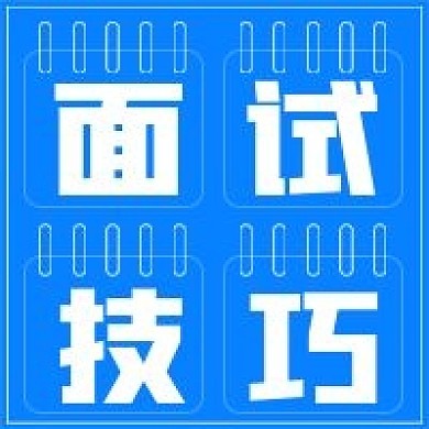 简约面试技巧分享