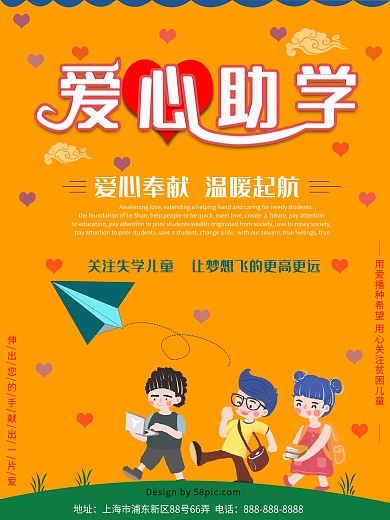黄色清新爱心助学爱心奉献海报