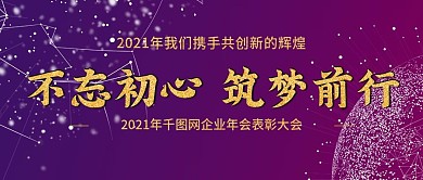 2021年企业年会公众号封图Banner