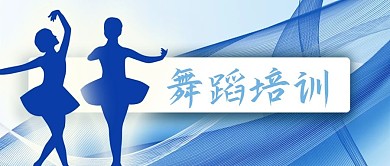 公众号封面蓝色背景手绘跳舞者剪影舞蹈培训