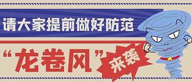 龙卷风来袭预警公众号首图