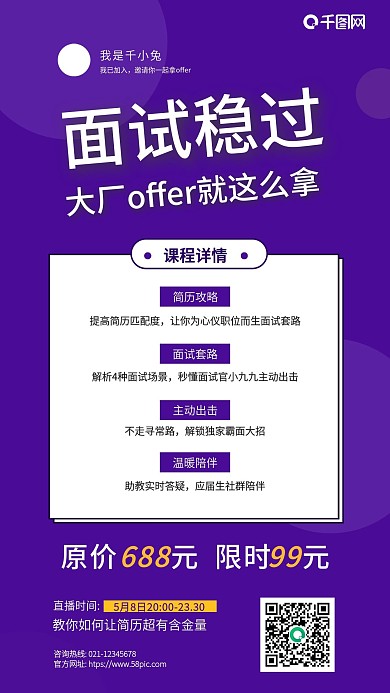 面试培训手机海报