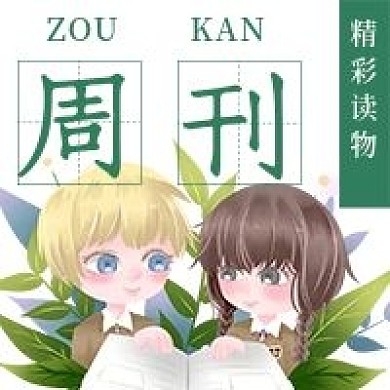 简约清新周刊读物宣传