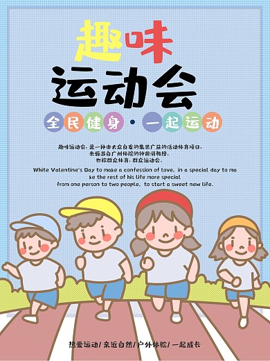 趣味运动会全民健身亲子运动海报