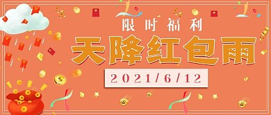 喜庆福利红包雨活动