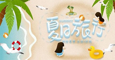 夏季旅行清爽海报夏天夏日海滩banner