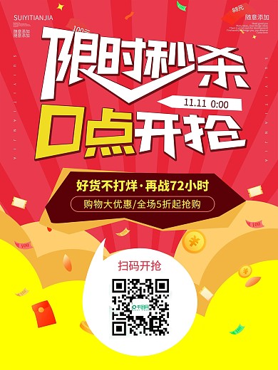 双11限时扫码抢秒杀海报