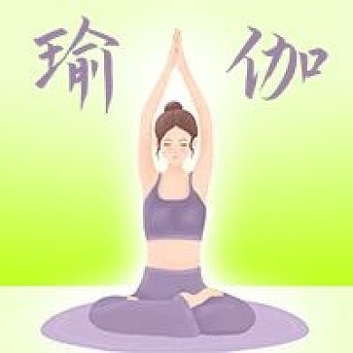 公众号次图手绘健身养生运动瑜伽培训女性