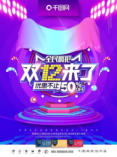 C4D创意立体双12来了双12促销海报