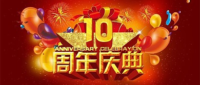 电商淘宝红色大气10周年庆典公众号封面