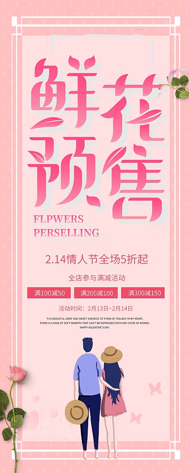 清新淡雅情人节花店鲜花预售展架