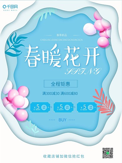 春季新品蓝色小清新店铺促销海报