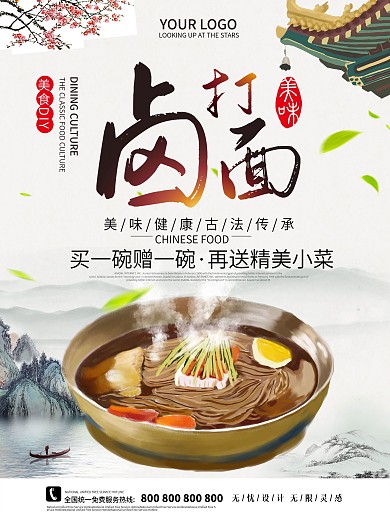 打卤面海报