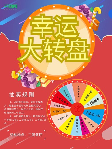 幸运大转盘送礼活动海报