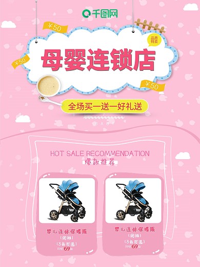 母婴用品活动买一送一母婴连锁店开业海报